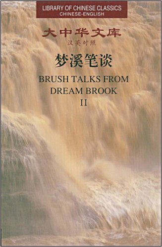 Library of Chinese Classics: Brush Talks From Dream Brook